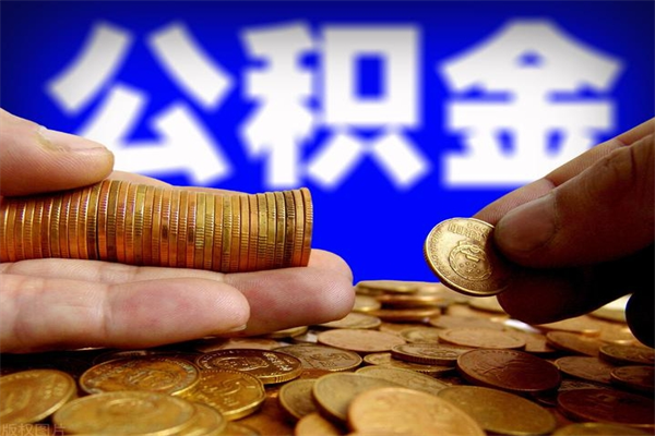 公积金是每个公司都有的吗-涿州公积金代办平台