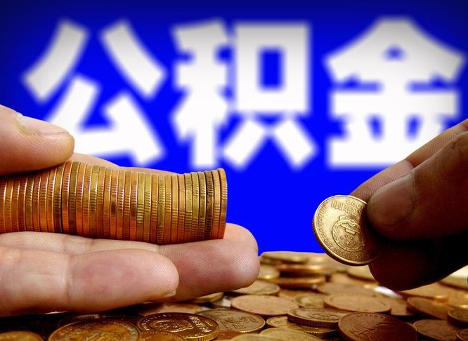租房如何提取公积金-涿州公积金代办平台